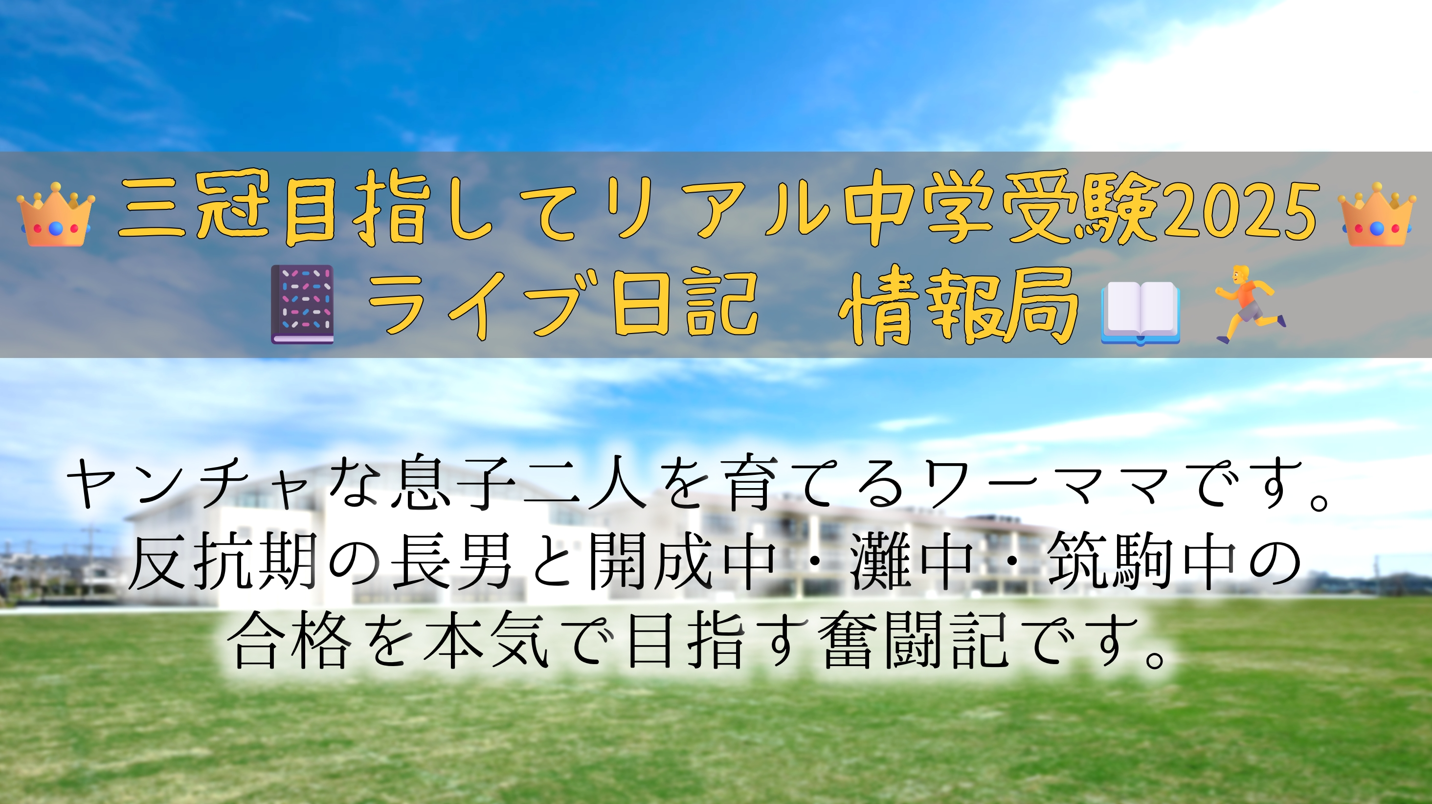 👑三冠目指してリアル中学受験2025👑🏃   ✏️📔ライブ日記　情報局📖